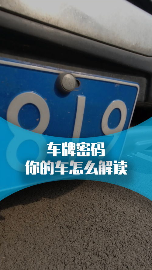 汽車車牌的含義,你的車牌代表什么 用車小知識 經(jīng)紀人小微